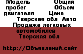  › Модель ­ Opel  › Общий пробег ­ 170 000 › Объем двигателя ­ 2 › Цена ­ 250 000 - Тверская обл. Авто » Продажа легковых автомобилей   . Тверская обл.